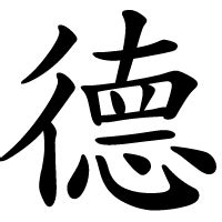 德|德 meaning